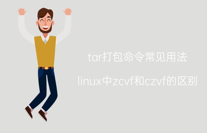 tar打包命令常见用法 linux中zcvf和czvf的区别？